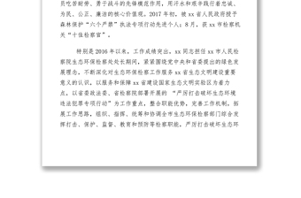 2021【先进事迹】人民检察院生态环境保护检察处处长先进个人事迹材料