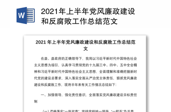 2021年上半年党风廉政建设和反腐败工作总结范文