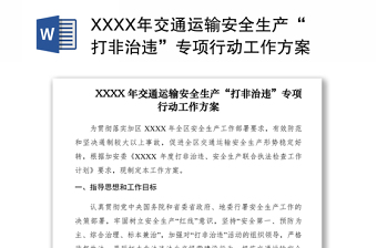 2021XXXX年交通运输安全生产“打非治违”专项行动工作方案