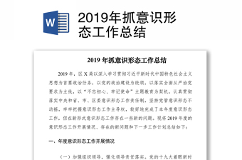 2019年抓意识形态工作总结