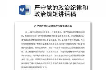 如何带头严守党的政治纪律政治规矩2021