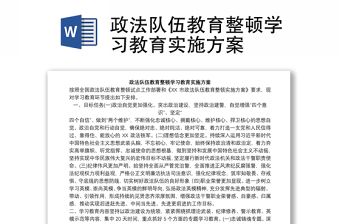 2021学习陕西省第2批政法队伍教育整顿实施方案