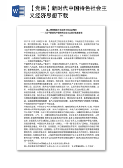 【党课】新时代中国特色社会主义经济思想下载