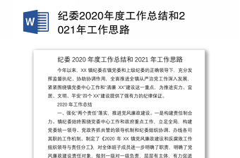 纪委2020年度工作总结和2021年工作思路