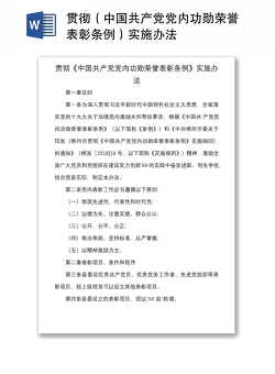 2021贯彻（中国共产党党内功勋荣誉表彰条例）实施办法