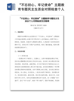 2021“不忘初心、牢记使命”主题教育专题民主生活会对照检查个人发言提纲