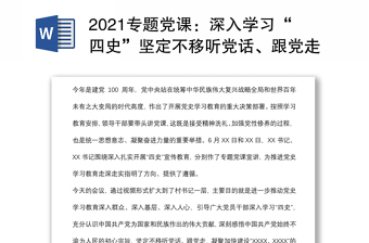 2021专题党课：深入学习“四史”坚定不移听党话、跟党走下载