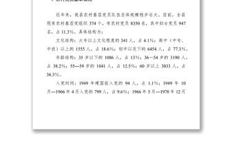 2021农村党员调研报告