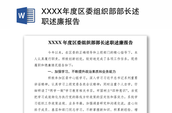 2021XXXX年度区委组织部部长述职述廉报告