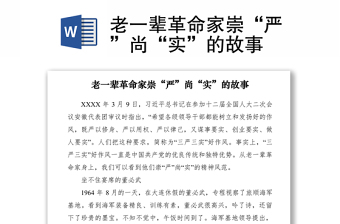 2021老一辈革命家崇“严”尚“实”的故事