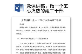 2021党课讲稿：做一个五心火热的组工干部