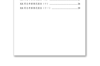 2021XX同志考察情况报告11篇