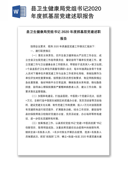 县卫生健康局党组书记2020年度抓基层党建述职报告