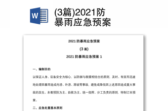 (3篇)2021防暴雨应急预案 