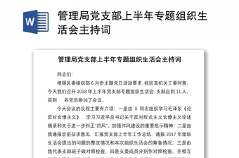 玛曲县藏族寄宿制高级中学党支部2021年度组织生活会前学习研讨材料