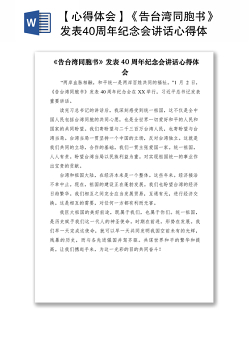 2021【心得体会】《告台湾同胞书》发表40周年纪念会讲话心得体会