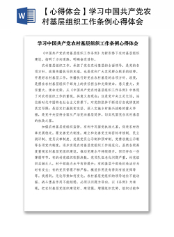 2021【心得体会】学习中国共产党农村基层组织工作条例心得体会