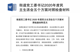 2022街道党工委书记生活民主会整改工作方案