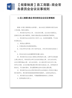 2021【规章制度】县工商联-商会常务委员会会议议事规则