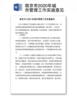 南京市2020年城市管理工作实施意见