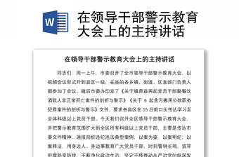 在领导干部警示教育大会上的讲话范文