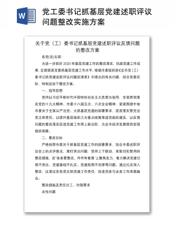 2021党工委书记抓基层党建述职评议问题整改实施方案