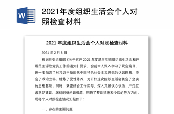 2021年度组织生活会个人对照检查材料