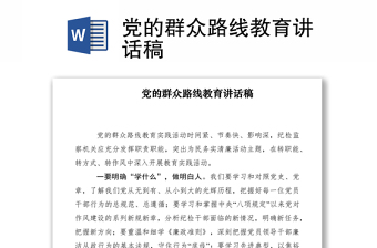 2021党的群众路线教育讲话稿