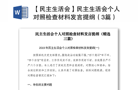 2021学校党史学习民主生活会个人发言材料