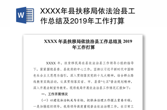 XXXX年县扶移局依法治县工作总结及2019年工作打算