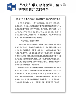 2021“四史”学习教育党课：坚决维护中国共产党的领导