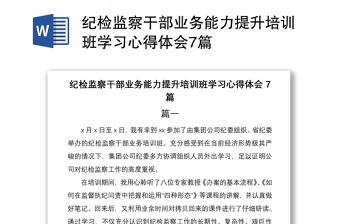 2021纪检监察干部业务能力提升培训班学习心得体会7篇