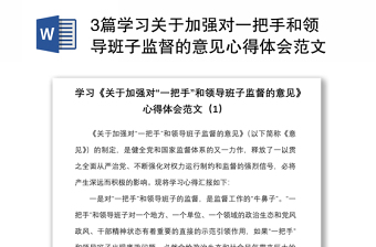 20213篇学习关于加强对一把手和领导班子监督的意见心得体会范文3篇含