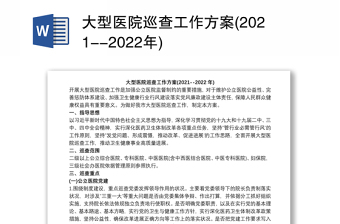湖南省大型医院巡查实施方案2022-2022