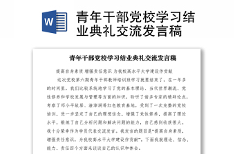 2022党校结业典礼发言