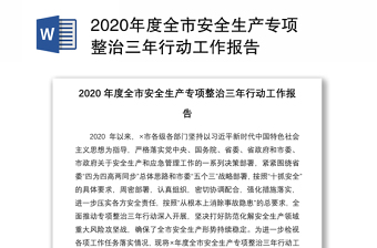 2020年度全市安全生产专项整治三年行动工作报告