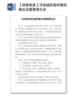 2021【规章制度】洋县城区临时便民摊点设置管理办法
