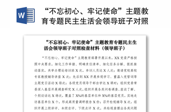 2021“不忘初心、牢记使命”主题教育专题民主生活会领导班子对照检查材料（领导班子）