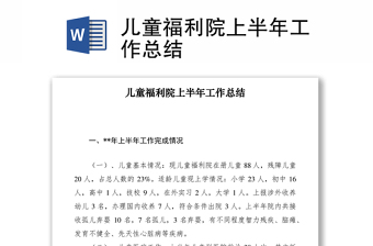 2022儿童福利机构讲党课