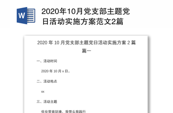 2020年10月党支部主题党日活动实施方案范文2篇