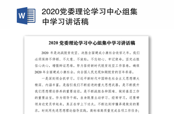 2022党委理论学习中心组讲稿