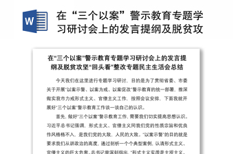 2021在“三个以案”警示教育专题学习研讨会上的发言提纲及脱贫攻坚“回头看”整改专题民主生活会总结