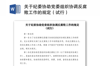 2021关于纪委协助党委组织协调反腐败工作的规定（试行）