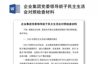 团委班子对照检查材料2021