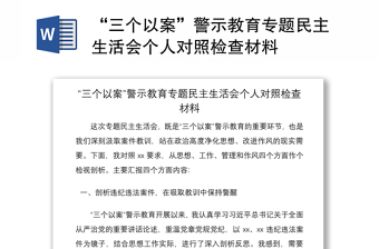 2021“三个以案”警示教育专题民主生活会个人对照检查材料