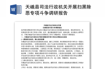 天峨县司法行政机关开展扫黑除恶专项斗争调研报告