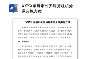 2021XXXX年度市公安局党组织党课实施方案