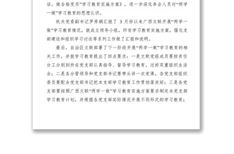 2021【党建材料】广西文联进行“两学一做”学习教育工作再部署