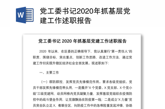 党工委书记2020年抓基层党建工作述职报告