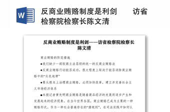 2021反商业贿赂制度是利剑――访省检察院检察长陈文清